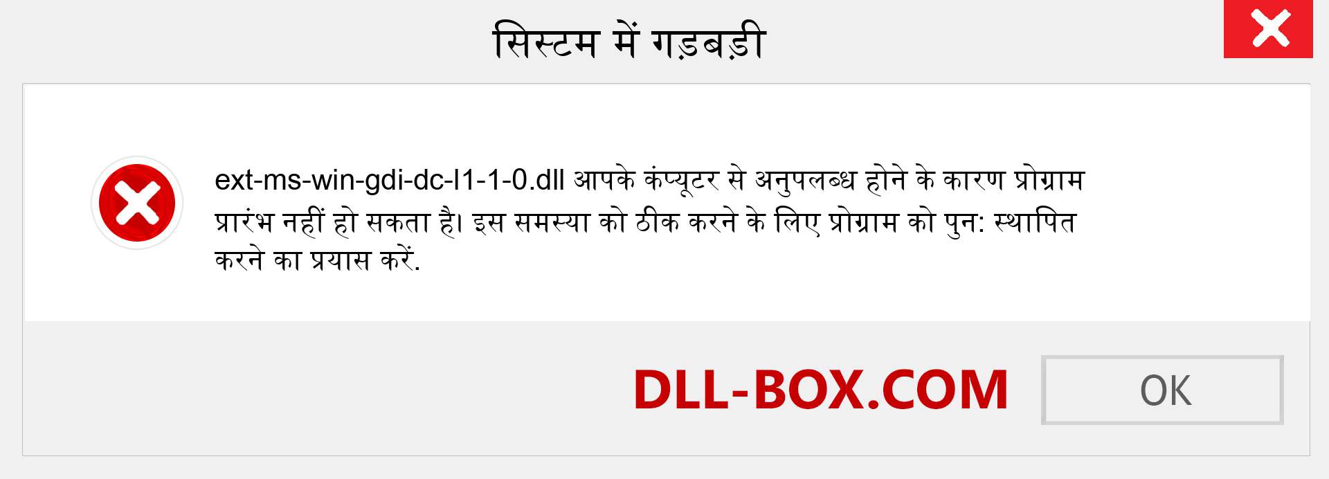 ext-ms-win-gdi-dc-l1-1-0.dll फ़ाइल गुम है?. विंडोज 7, 8, 10 के लिए डाउनलोड करें - विंडोज, फोटो, इमेज पर ext-ms-win-gdi-dc-l1-1-0 dll मिसिंग एरर को ठीक करें