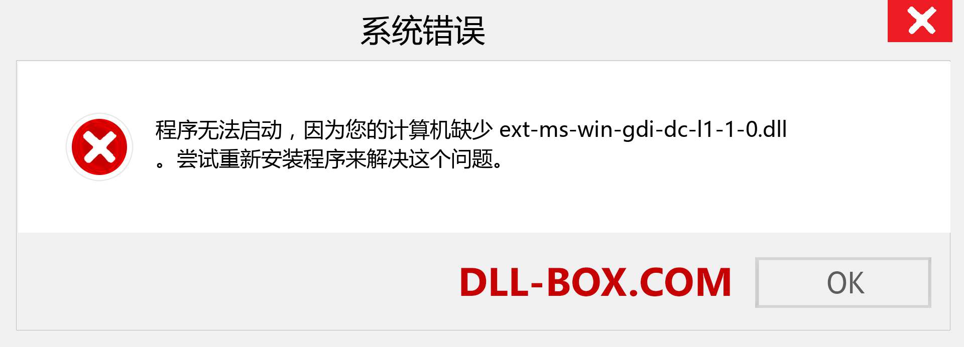 ext-ms-win-gdi-dc-l1-1-0.dll 文件丢失？。 适用于 Windows 7、8、10 的下载 - 修复 Windows、照片、图像上的 ext-ms-win-gdi-dc-l1-1-0 dll 丢失错误